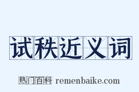 试秩近义词是什么意思的图片